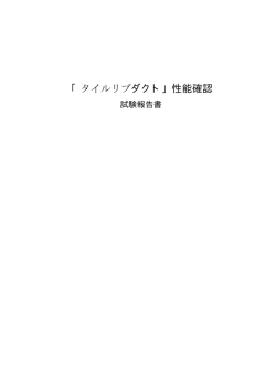 「タイルリブダクト」性能確認