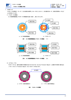 PMモータの種類と特長（PDF:193KB）