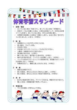 1 姿勢・態度 ・ 立っているときは「気をつけ」，座っているときは「体育座り」。