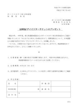 23WSJ デイビジターチケットのプレゼント