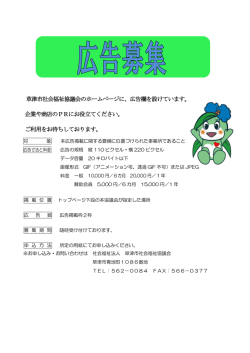 草津市社会福祉協議会のホームページに、広告欄を設けています。 企業