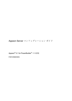 Appeon Server コンフィグレーション ガイド