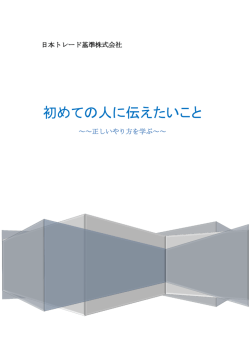初めての人に伝えたいこと