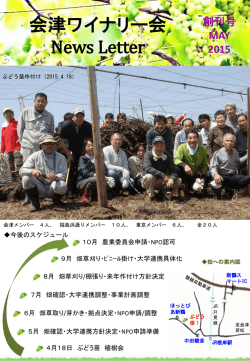 2015年5月号 - NPO法人会津ワイナリー会