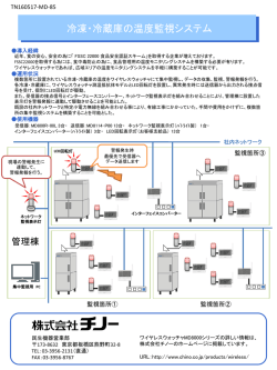 冷凍・冷蔵庫の温度監視システム ｜ 株式会社チノー