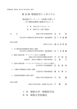 第 15 回 昭和医学シンポジウム 主 催 昭和大学・昭和医学会 後 援 昭和