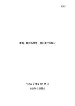書籍・雑誌の流通・取引慣行の現状 平成20年6月19日 公正取引委員会