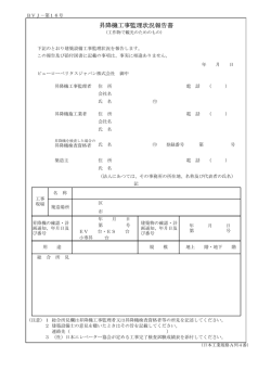 昇降機工事監理状況報告書 - ビューローベリタスジャパン