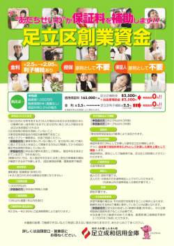 足立区創業資金 足立区創業資金
