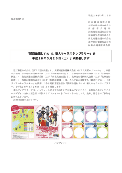 「関西鉄道むすめ ＆ 萌えキャラスタンプラリー」を 平成28年3月26日（土