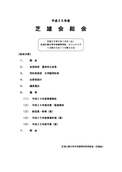 p.1 平成25年度芝雄会総会式次第