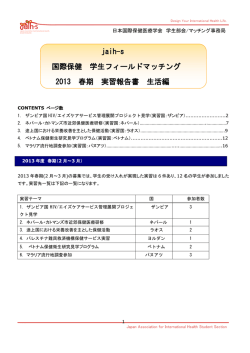 生活編 - 日本国際保健医療学会学生部会(jaih-s)