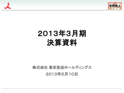2013年3月期決算発表 - TBSホールディングス