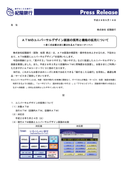 ATMのユニバーサルデザイン画面の採用と機能の拡充について