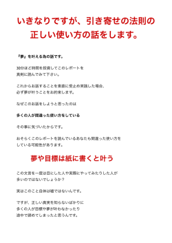 いきなりですが、引き寄せの法則の 正しい使い方の話をします。