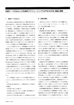 特集テーマのねらい③先進的スケジューリング(APS)の 方法・展望・課題