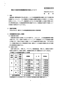 (14)家庭ごみ地区別収集運搬体制の見直しについて