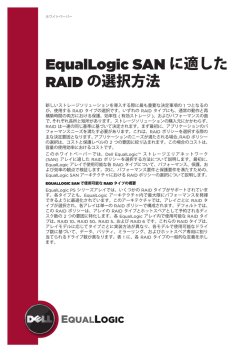 EqualLogic SAN に適した RAID の選択方法