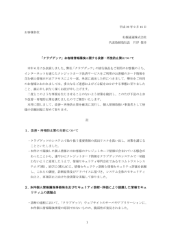お客様情報漏洩に関する改善・再発防止策について