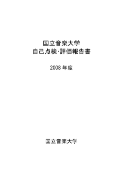 国立音楽大学 自己点検・評価報告書 2008年度