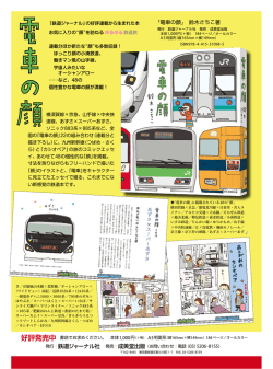 03）5206&minus;8155） 「電車の顔」 鈴木さちこ著