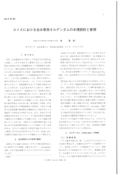 Page 1 【海外事情】 スイスにおける治水専用オルデンダムの水理設計と
