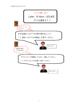 Label Ribbon LED 点灯 ラベル詰まり！！