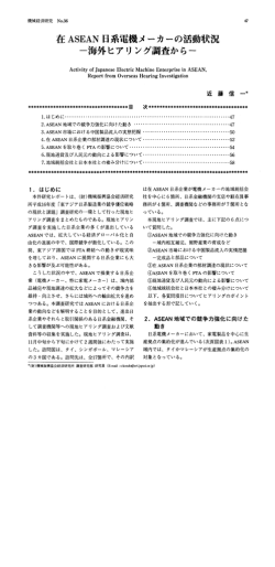在ASEAN 日系電機メーカーの活動状況