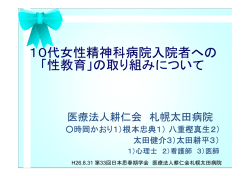 10代女性精神科病院入院者への 「性教育」の取り組みについて