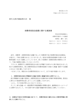 麻生太郎内閣総理大臣 様 消費者委員会設置に関する要請書