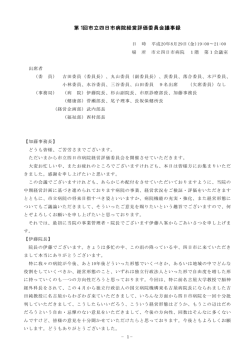 第1回市立四日市病院経営評価委員会議事録