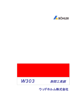 熱間工具鋼
