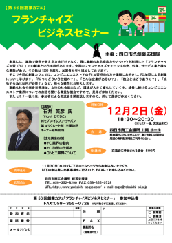 フランチャイズ ビジネスセミナー