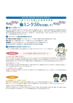 「食べ方」を通した食育の推進 噛ミング30を目指して！