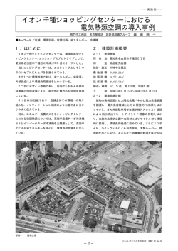 イオン千種ショッピングセンターにおける 電気熱源空調の導入事例