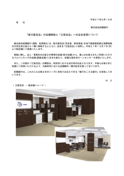 「新大阪支店」の店舗移転と「江坂支店」への店名変更について