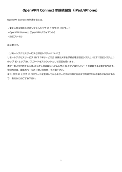 OpenVPN Connect の接続設定（iPad/iPhone）