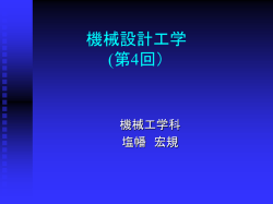 機械設計工学 (第4回）