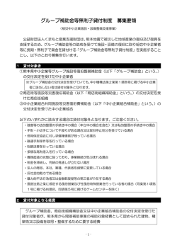 グループ補助金等無利子貸付制度 募集要領