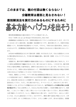 このままでは、親の付添は無くならない！ 分離教育は差別と見なされない