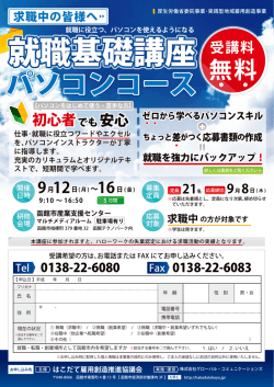 求職者向け 就職基礎講座 （パソコンコース） 2回目 受講生募集の