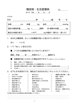 糖尿病・生活習慣病
