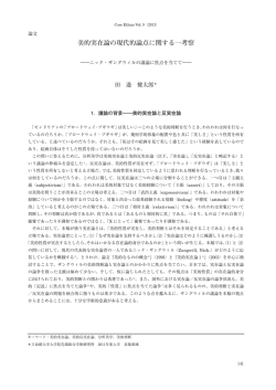 美的実在論の現代的論点に関する一考察 - 立命館大学大学院 先端総合