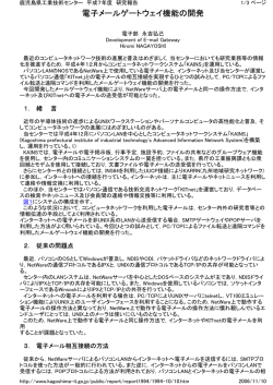 電子メールゲートウェイ機能の開発