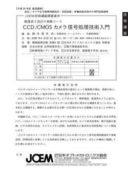 CCD / CMOSカメラ信号処理技術入門