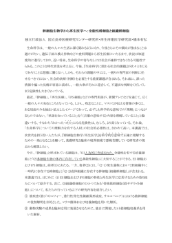 幹細胞生物学から再生医学へ：全能性幹細胞と組織幹細胞 独立行政