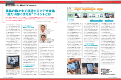 業務の隅々まで浸透するビデオ会議 &ldquo;当たり前に使える&rdquo;ポイントとは