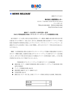 BMCが情報産業を対象に「ダイレクト･マーケティング