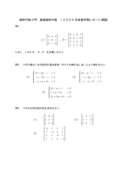 線形代数入門レポートおよび試験の問題解答