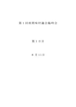 第1回座間味村議会臨時会 第1日目 8月 11日